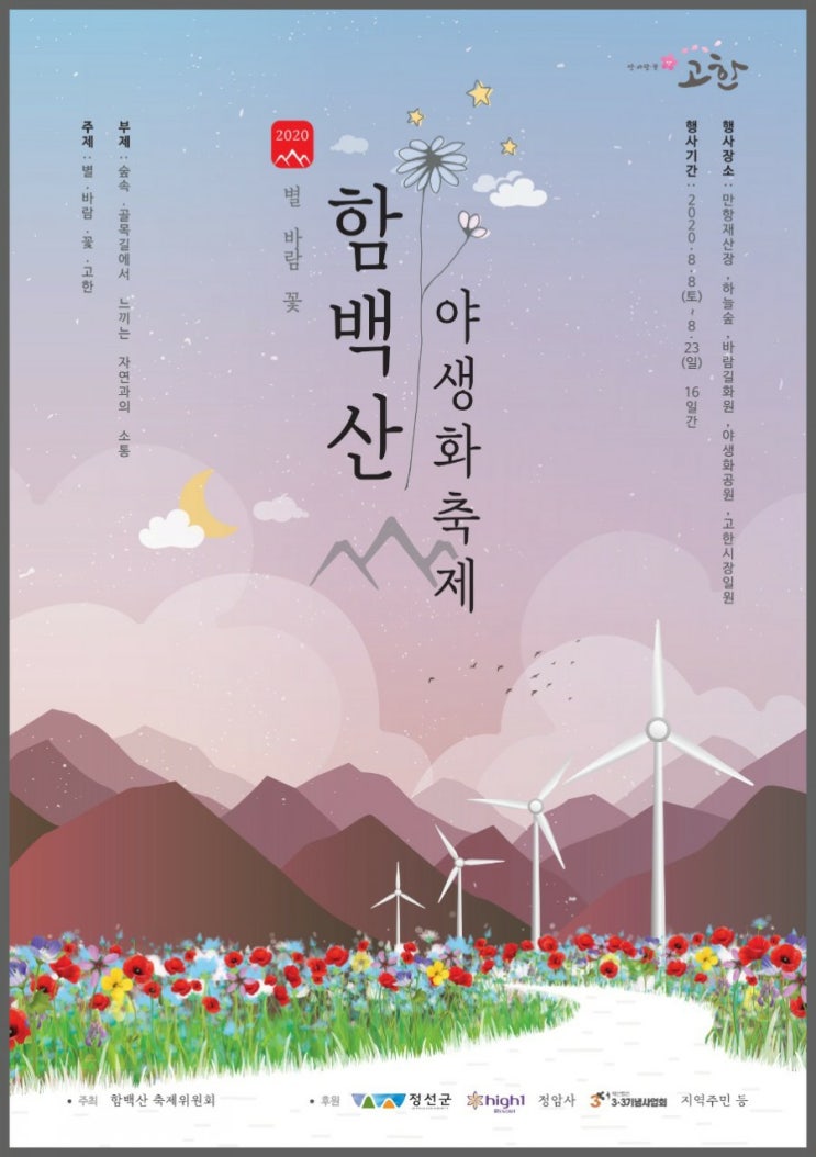 2020 함백산야생화축제 소식