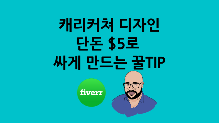  캐리커쳐 $5에 싸게 만들기 방법(해외 재능마켓 파이버 Fiverr 이용)