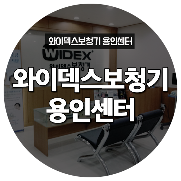  와이덱스보청기 용인센터, 난청인과 함께 합니다.