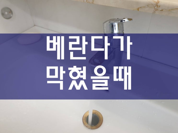  베란다배수구막힘 편리하게