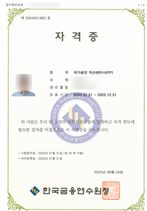  자산관리사 FP 시험 준비 방법 및 솔직 합격 후기 (비전공자, 준비 노하우, 국가공인, 직장인, 은행 FP, 내돈 내산)