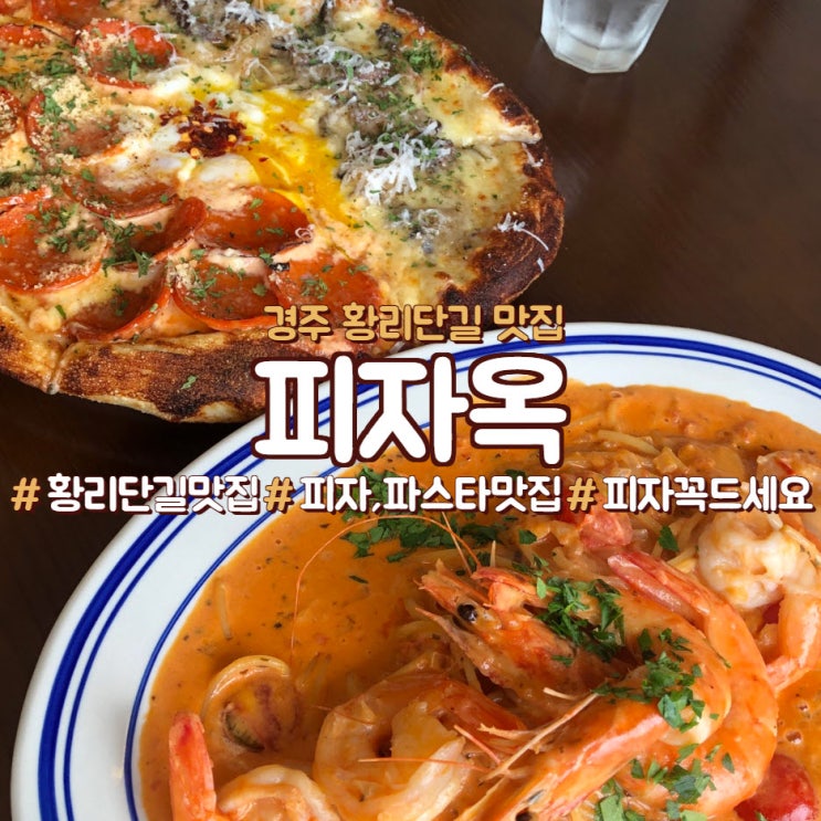  경주 황리단길 맛집, <피자옥>