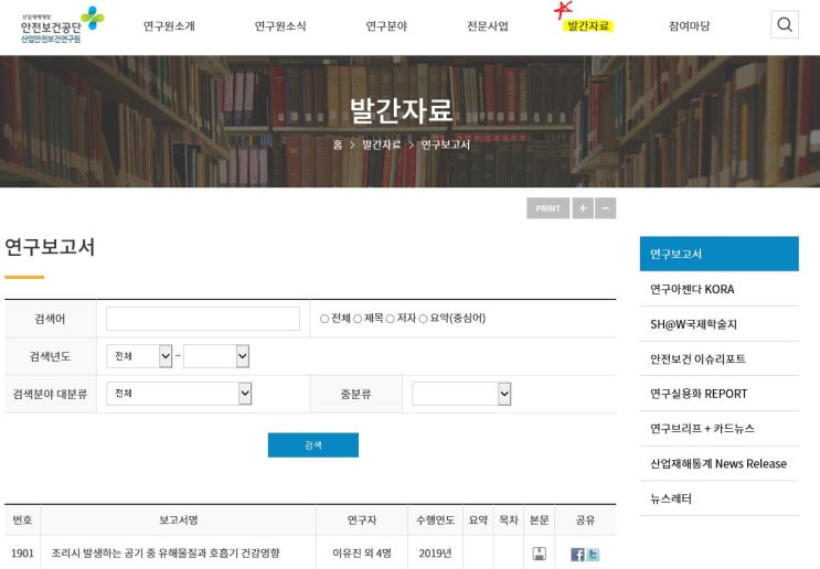 [논문쓰는법] 산업안전보건공단 연구원 연구보고서 다운은 어디서 받나요? 안전보건관련 연구자료 및 보고서 다운사이트. 안전 보건쪽 석사, 박사 논문 참고자료로도 상당히 유용