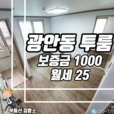 광안동 투룸 월세 : 광안리 해수욕장 도보권의 풀옵션 좋은보람 임대 광안동 투룸 월세 : 광안리 해수욕장 도보권의 풀옵션 좋은보람 임대
