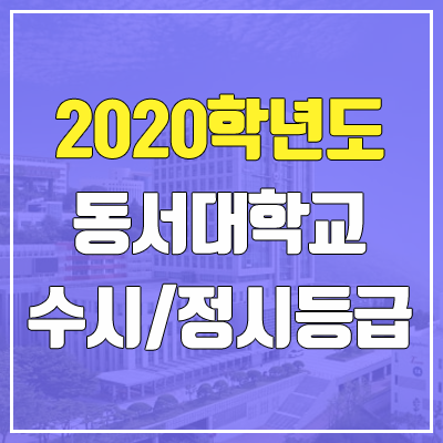 동서대학교 수시등급 / 정시등급 (2020, 예비번호)