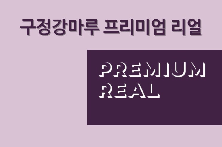  구정강마루 프리미엄 리얼 / 6월에 출시된 따끈한 신상품을 소개합니다