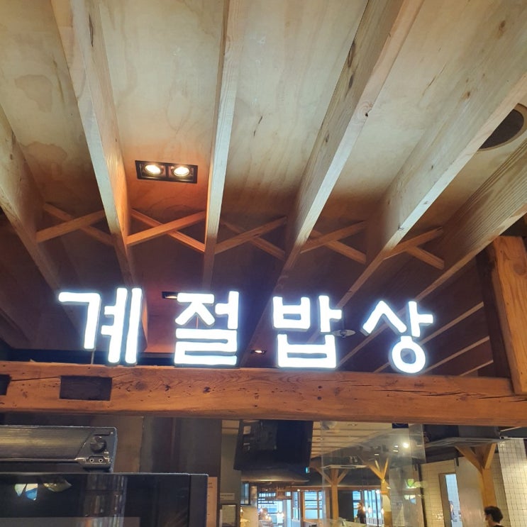  판교 계절밥상-한식뷔페 솔직후기