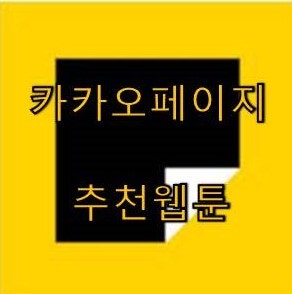최신 카카오페이지 웹툰(이세계/먼치킨물) 추천 총17개 간단리뷰 : 네이버 블로그 최신 카카오페이지 웹툰(이세계/먼치킨물) 추천 총17개 간단리뷰 : 네이버 블로그