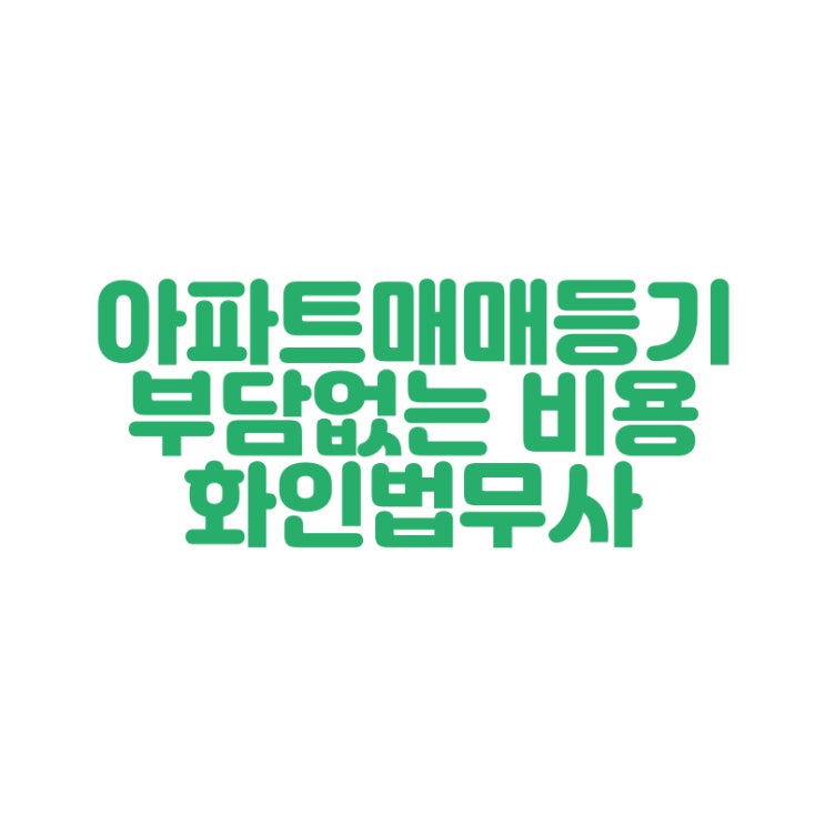  아파트매매등기 등기이전 화인법무사 정인화