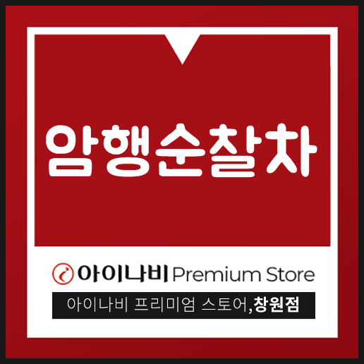  암행순찰차 어떤것인지 알아보세요!