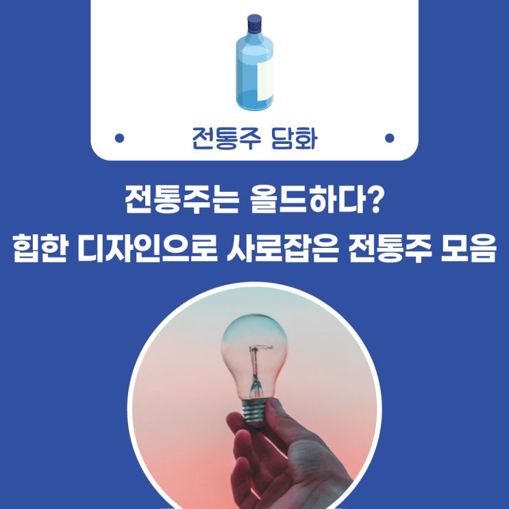  [술담화] 전통주는 올드하다? 힙한 디자인으로 눈길을 사로잡은 전통주 모음