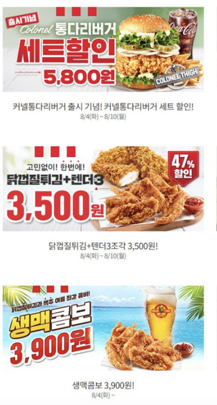  [KFC] 할인세트 모음(08~10까지)-통다리버거, 닭껍질튀김