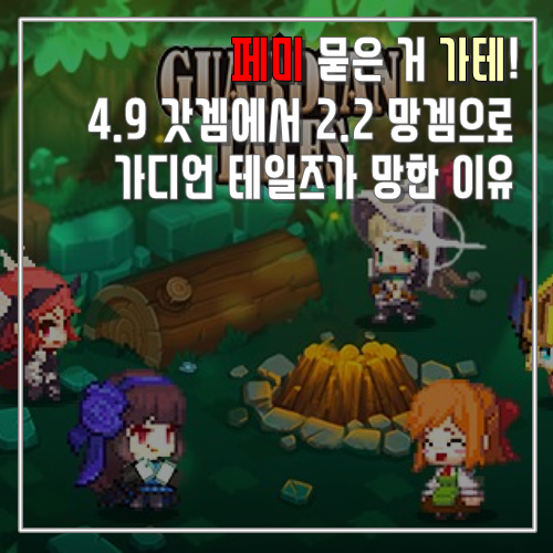  페미논란 신작모바일게임 가디언테일즈, 카카오 게임즈 업계 암적인 존재