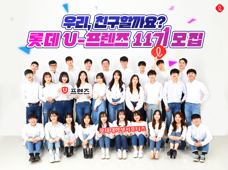 롯데 대학생 서포터즈 U-프렌즈 11기 모집 (~8/5)