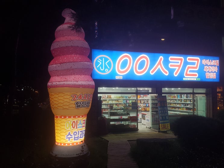  분당 정자동 무인 아이스크림할인점가게 오픈,창업비용?