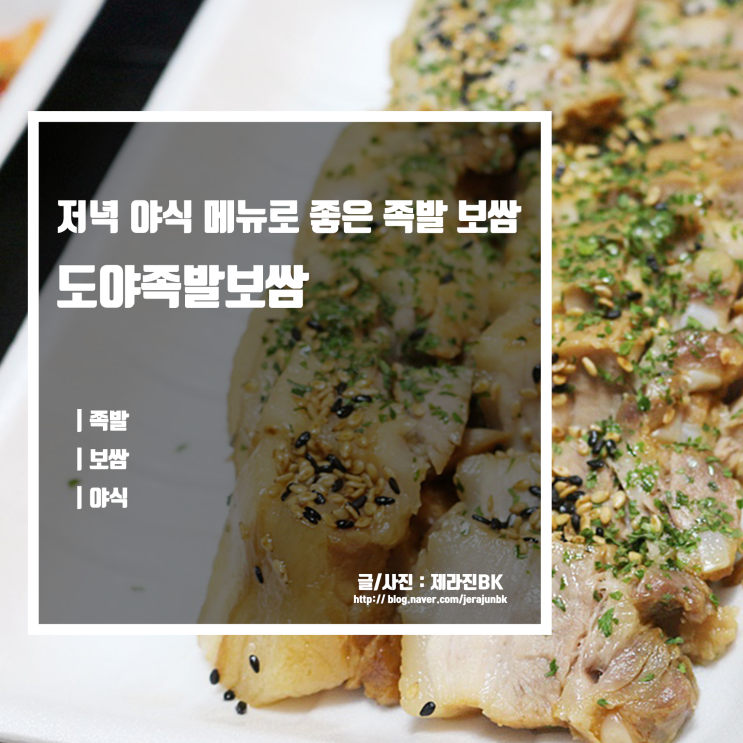 도야족발보쌈 저녁 메뉴 야식으로는 역시 족발 보쌈 추천!