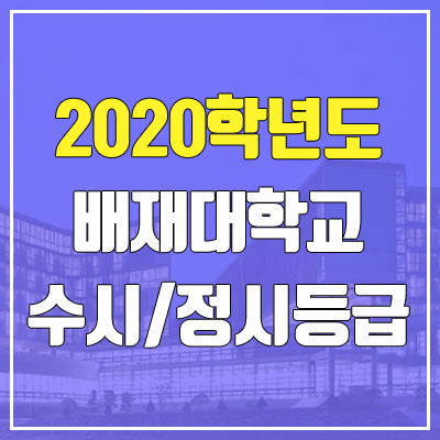 배재대학교 수시등급 / 정시등급 (2020, 예비번호)