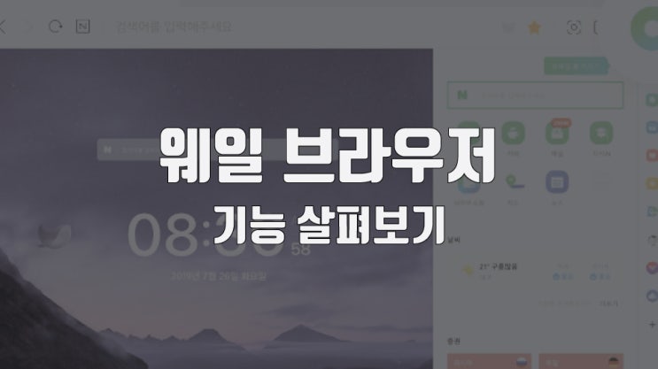  네이버 웨일 브라우저 즐겨찾기 및 다양한 기능 살펴보기