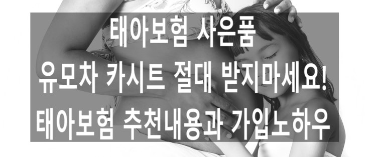  태아보험 사은품 유모차 카시트 절대 받지마세요!  태아보험추천내용과 가입노하우
