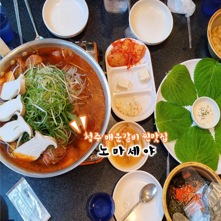  엄마 아빠랑 같이 다녀온 청주 하복대 맛집 노마세야