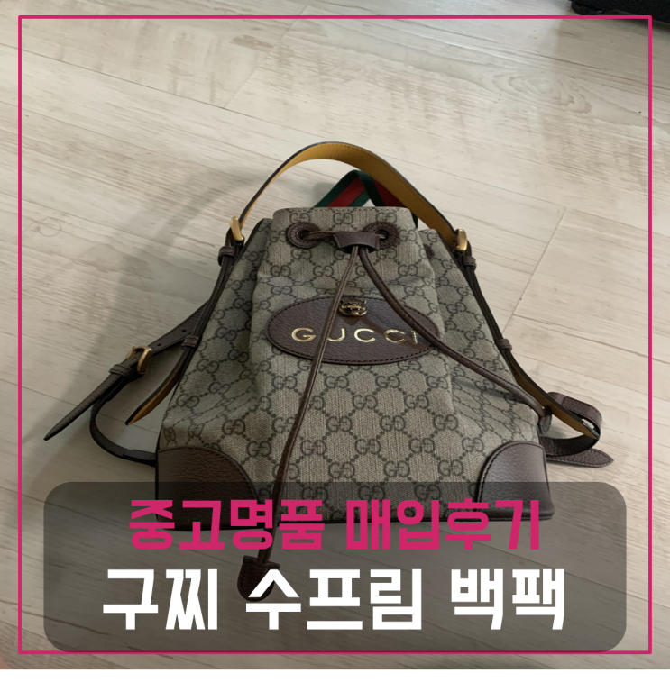  구찌 수프림 백팩 중고팔기 매입완료후기
