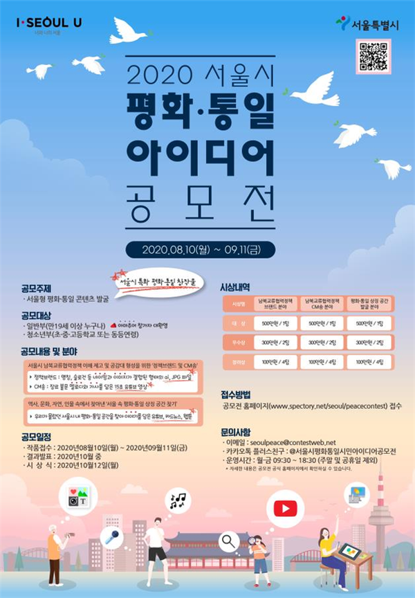 2020 서울시 평화, 통일 아이디어 공모전 (8/10~9/11)