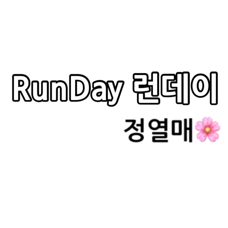 런데이 후기 8주간 30분 달리기 완성 (Feat. 런데이어플 인증샷 로고 사진 스탬프 이용방법, 28일간의 기록) : 네이버 블로그