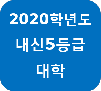 내신 5등급 대학 어디가 있을까요? : 네이버 블로그 내신 5등급 대학 어디가 있을까요? : 네이버 블로그
