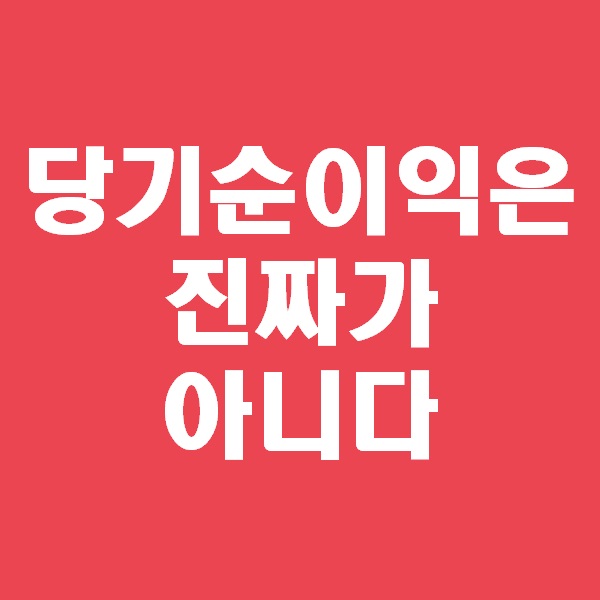  <회계팀 하는일> 당기순이익은 진짜가 아니다