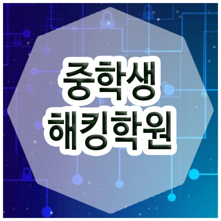  중학생해킹학원 :: 청소년도 배울 수 있는 해킹&보안 교육