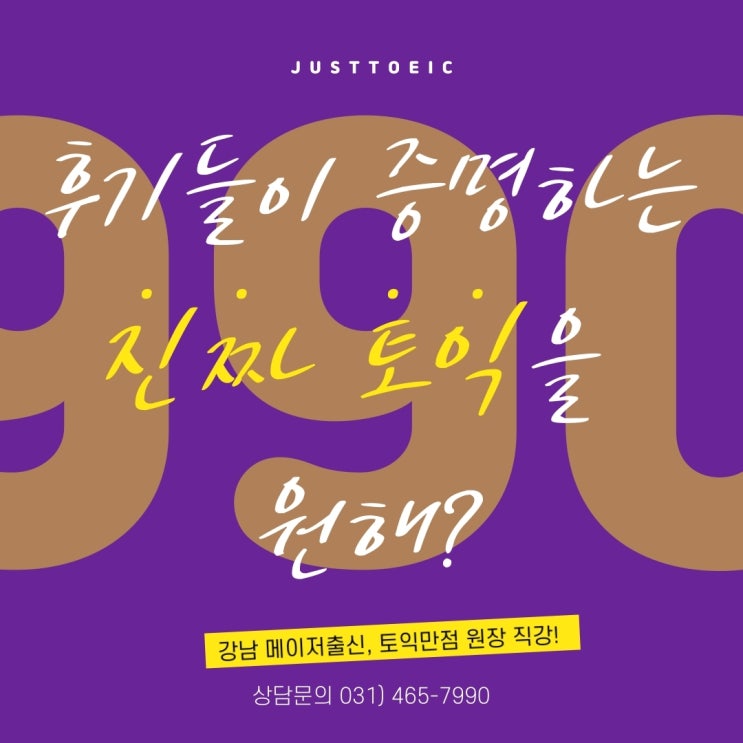  [안양토익학원/평촌토익학원] 후기들이 증명하는 진짜 토익을 원해? / 저스트 토익 _ 토익 자가 진단표