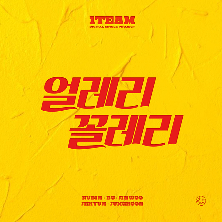 1TEAM - 얼레리꼴레리 [듣기, 노래가사, MV]