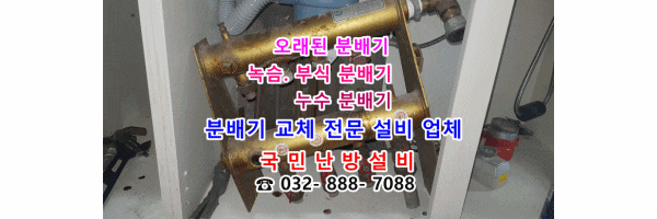  인천 연수구 우성 2차 아파트 - 지역난방 분배기 교체 / 지역난방 배관 청소 / 지역난방 정유량 밸브 교체 (분배기에서 물이 새요)