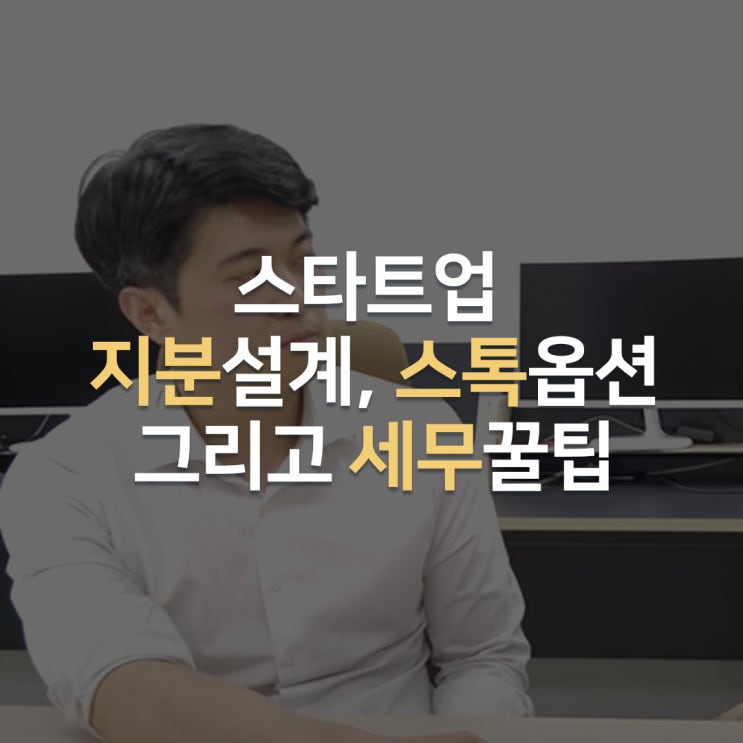스타트업 스톡옵션과 지분 설계 [세무, 주주간 계약서, 법인설립]