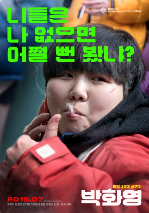  영화 박화영 - 니들은 나 없으면 어쩔 뻔 봤냐?학교(배경)영화-강민아,이유미,이재균,김가희 주연