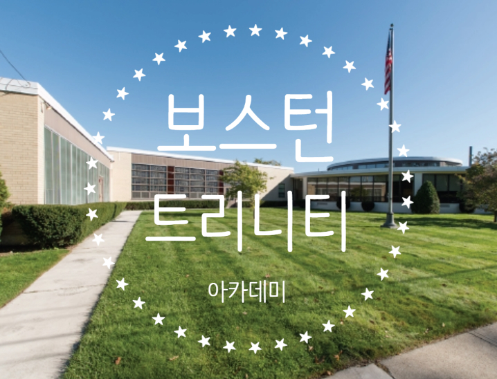 보스턴 10분거리 미국중고등학교 보스턴 트리니티 아카데미Boston Trinity Academy(SSAT 불필요) 보스턴 10분거리 미국중고등학교 보스턴 트리니티 아카데미Boston Trinity Academy(SSAT 불필요)