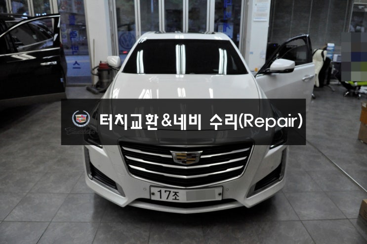  인천 부천 캐딜락 CTS RWD 큐오디오 CUE SYSTEM 정전식터치 불량 [터치교환] 네비(NAVI),DMB 모듈고장 메인보드 고장수리 - 수원 캐딜락오디오네비수리전문점