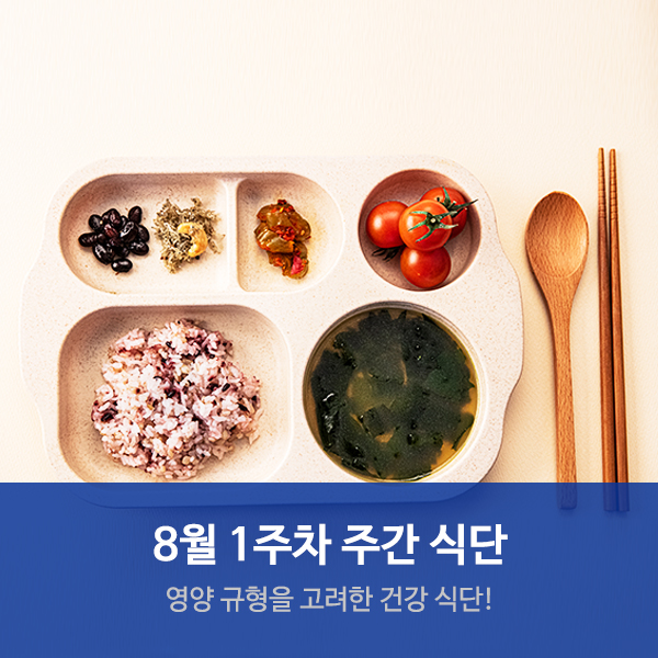 수원요양병원 서울삼성호매실요양병원 8월 1주차 주간 식단