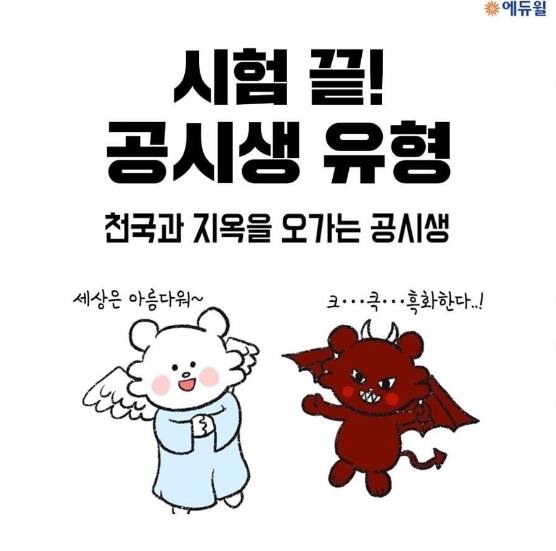  [노량진공무원학원] 재미로보는 시험끝난 공시생 유형!