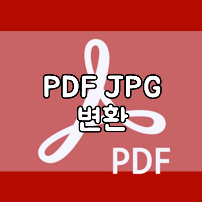 ilovePDF로 PDF JPG 무료로 변환하기
