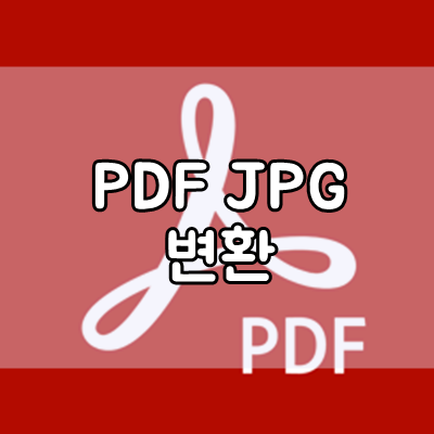  ilovePDF로 PDF JPG 무료로 변환하기