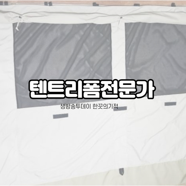  생방송투데이 텐트리폼전문가 위치 8월 4일 방송