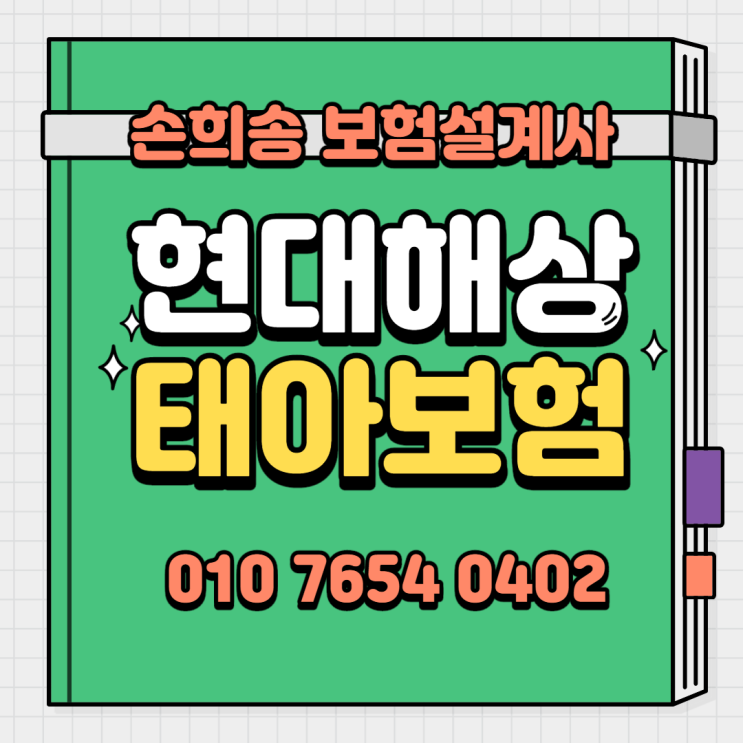  현대해상 태아보험 굿앤굿어린이종합보험Q 온라인상담