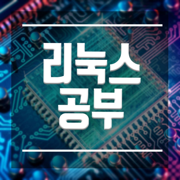  리눅스공부 :: 기초부터 쌓고 AWS교육까지