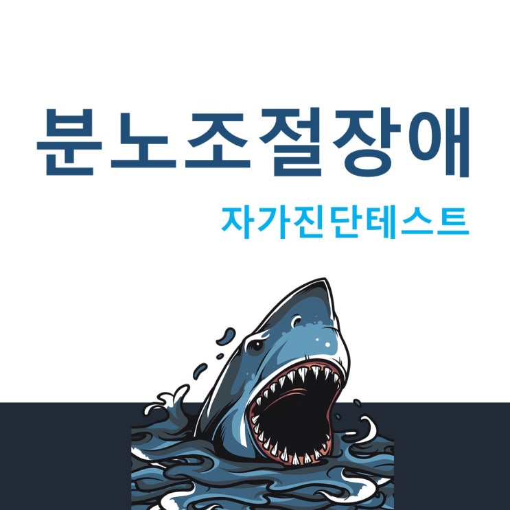  나도 설마 분조장? 분노조절장애 자가진단테스트