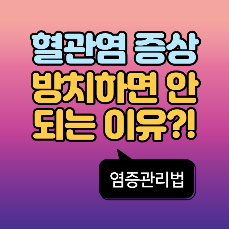  혈관염, 방치하면 안돼요! [염증관리법]
