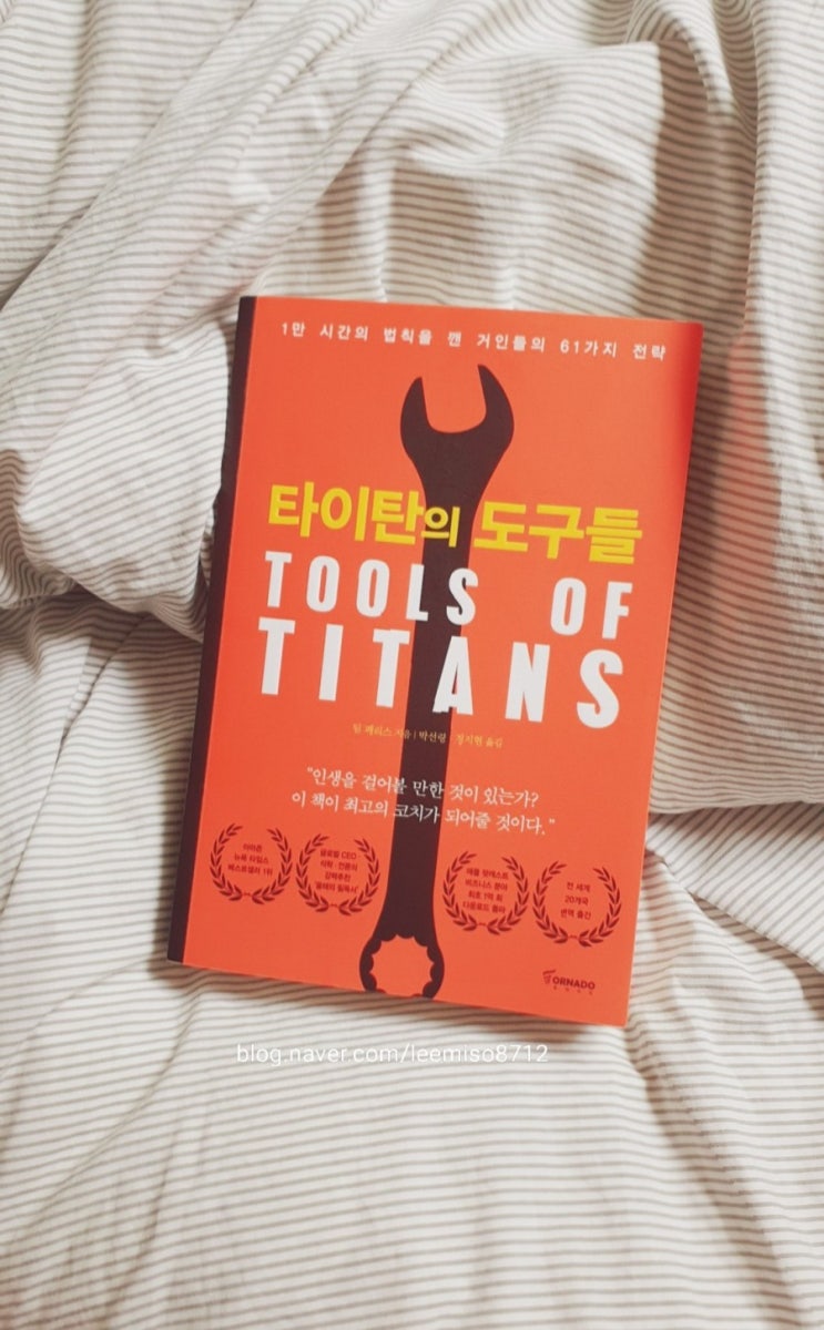  [책리뷰]거인들의 61가지 전략 '타이탄의 도구들'