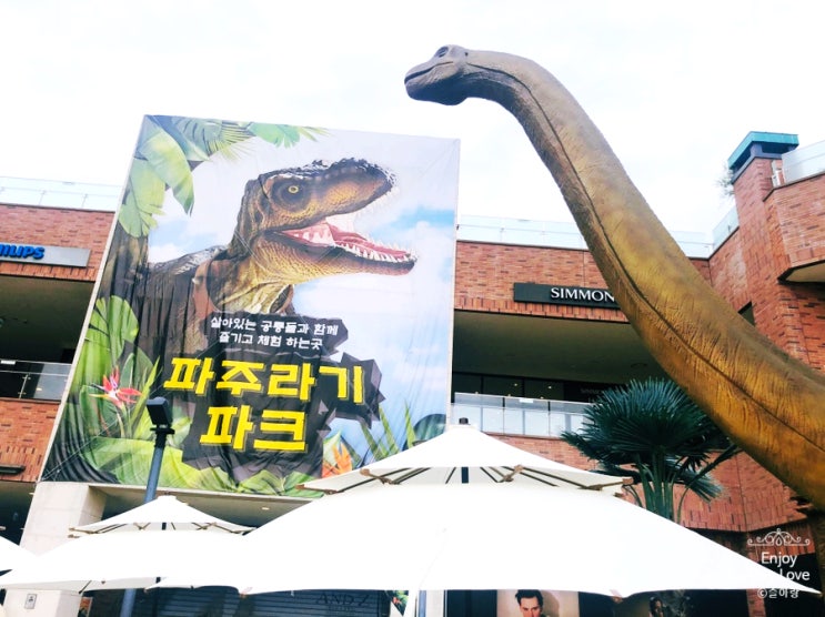  파주 가볼만한곳 롯데프리미엄아울렛  파주라기 공룡테마파크