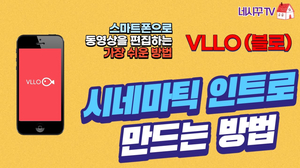 초보자를 위한 영상 편집프로그램 VLLO 강좌 #2- 시네마틱 인트로 만들기 (영화같은 느낌의 영상 만드는 방법) 초보자를 위한 영상 편집프로그램 VLLO 강좌 #2- 시네마틱 인트로 만들기 (영화같은 느낌의 영상 만드는 방법)