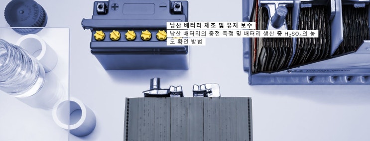 납산 배터리의 충전 측정 및 배터리 생산 중 H2SO4의 농도 확인 방법